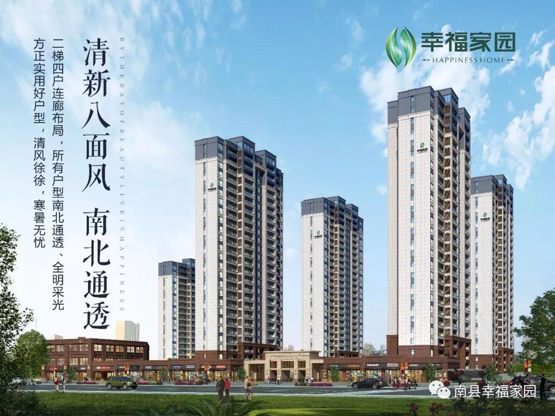 南县幸福家园位于南茅运河幸福港湾旁（人民北路住建局对面）,近期房价4000元/平米,后续将不定期为您带来南县幸福家园房价走势等动态,包括开盘日期、团购优惠、户型图等信息。