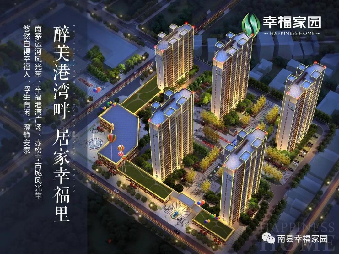 南县幸福家园位于南茅运河幸福港湾旁（人民北路住建局对面）,近期房价4000元/平米,后续将不定期为您带来南县幸福家园房价走势等动态,包括开盘日期、团购优惠、户型图等信息。